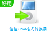 佳佳iPod格式转换器v12.9.5.0电脑版