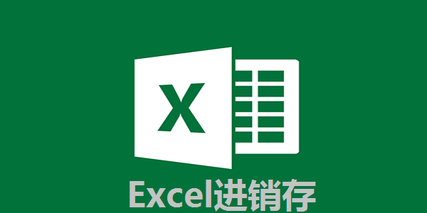 Excel进销存v3.5官方版