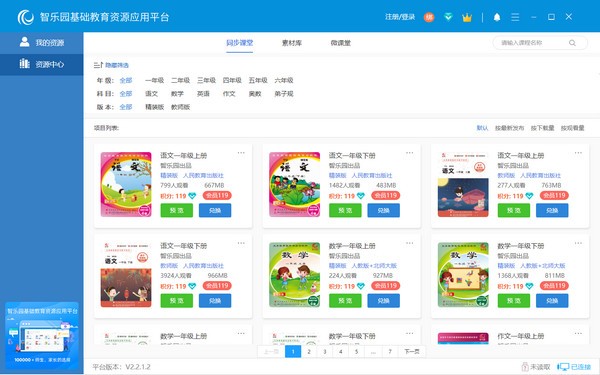 智乐园基础教育资源应用平台v2.2.1.2电脑版