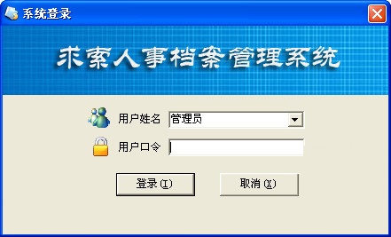 求索人事档案管理系统v14.7最新版