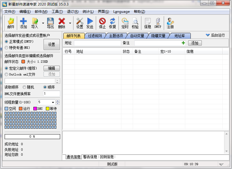 新星邮件速递专家v36.0.3最新版