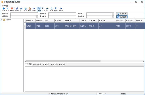 创奇合同管理v13.0最新版