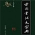 中国书法字典v1.4