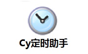 Cy定时助手v2021417电脑版