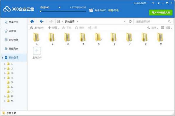 360企业云盘v2.2.3最新版