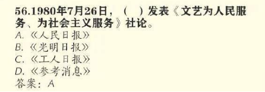 1980年7月26日谁发表文艺为人民服务为社会主义服务社论