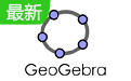 geogebra图形计算器v6.0.637.0最新版