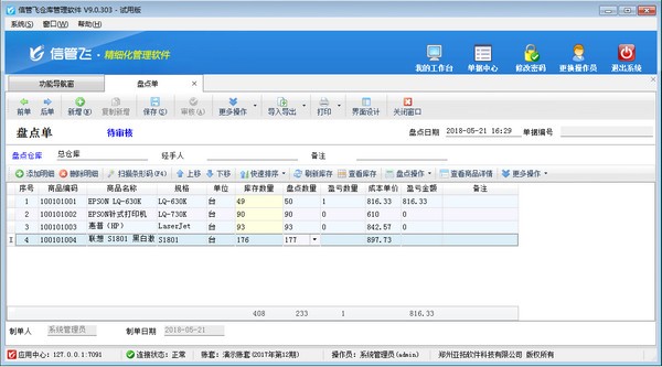 信管飞仓库管理软件v9.2.475最新版