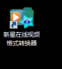 新星在线视频格式转换器v8.4.8.0官方版
