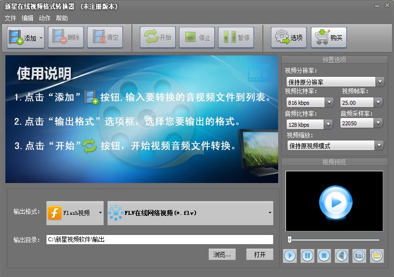 新星在线视频格式转换器v8.4.8.0官方版