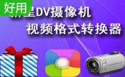 新星DV摄像机视频格式转换器v8.3.0.0