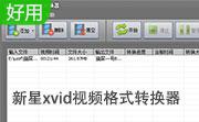 新星xvid视频格式转换器v8.4.5.0最新版