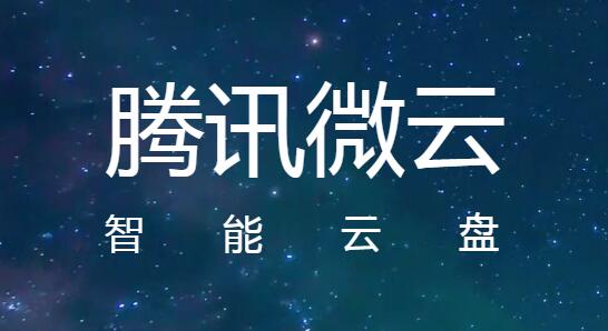 腾讯微云桌面客户端v5.2.1071最新版
