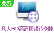 凡人HD高清视频转换器v14.1.5.0最新版