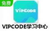 VIPCODE学习中心v1.7.0.5