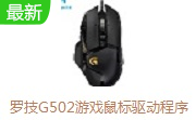 罗技G502游戏鼠标驱动程序v2020.12.3534.0中文版