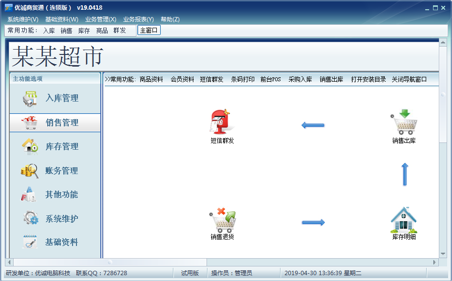 优诚商贸通v21.0426电脑版