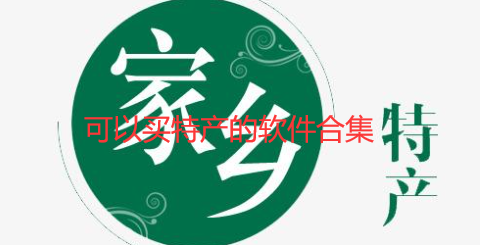 可以买特产的软件合集