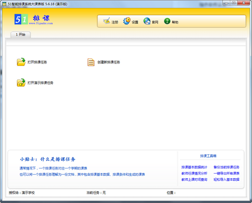 51智能排课系统大课表版v5.8.7最新版