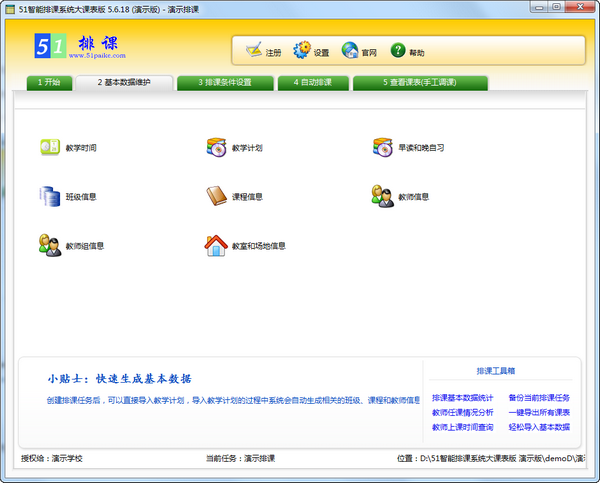 51智能排课系统大课表版v5.8.7最新版