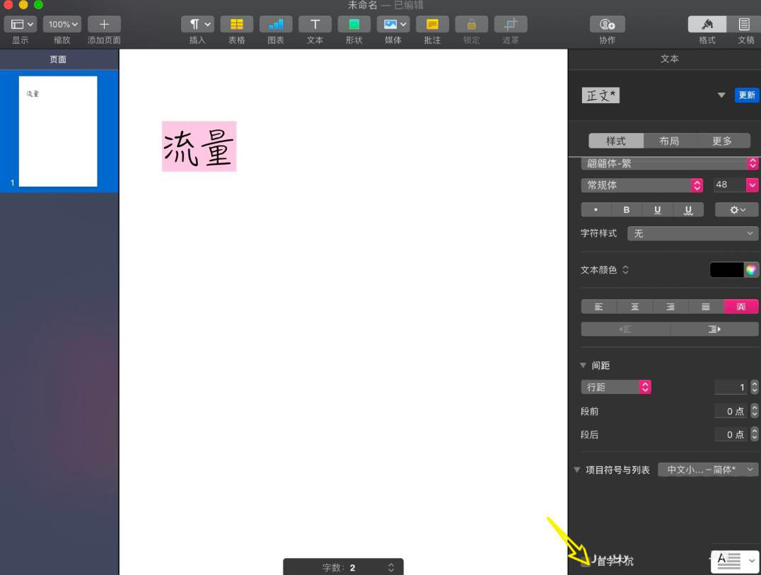 pages演示文稿怎么设置首字下沉效果