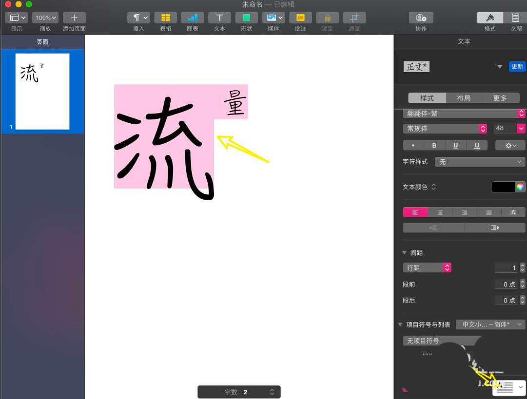 pages演示文稿怎么设置首字下沉效果