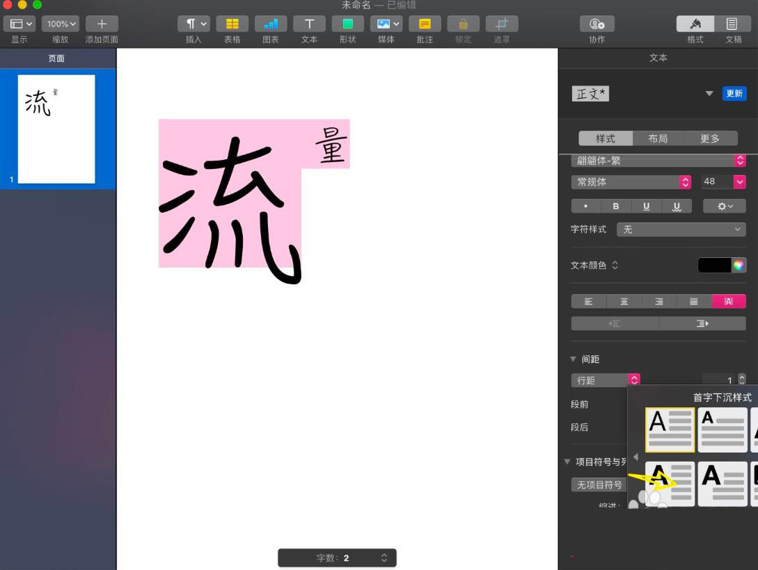 pages演示文稿怎么设置首字下沉效果