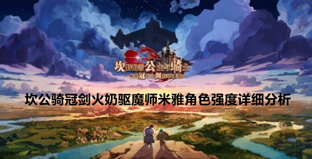 坎公骑冠剑火奶驱魔师米雅角色强度详细分析