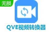 QVE视频转换器v1.2.2最新版