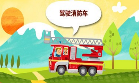 小小消防员世界
