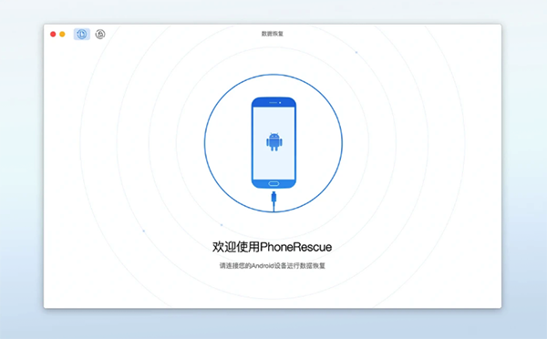 PhoneRescue for Android Mac版