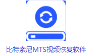 比特索尼MTS视频恢复v6.3.2最新版