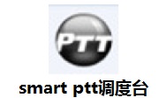smart ptt调度台v3.4.6电脑版
