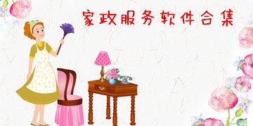安卓家政软件大全