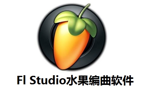 Fl Studio水果编曲v20.0.3.542电脑版