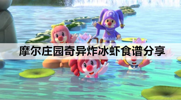 摩尔庄园奇异炸冰虾食谱分享
