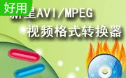 新星AVI/MPEG视频格式转换器v8.6.5.0最新版