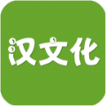 汉文化v1.0免费版