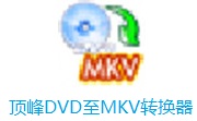 顶峰DVD至MKV转换器v5.9.0.0