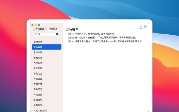 汉语词典Mac版