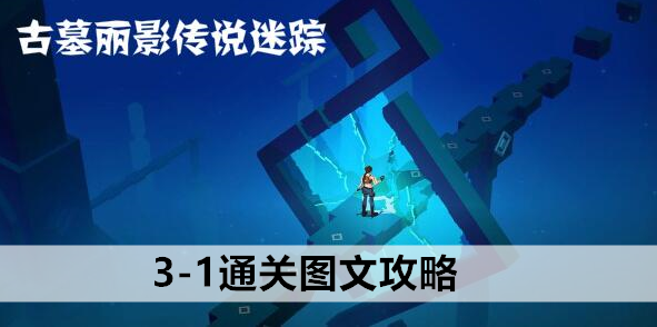 古墓丽影传说迷踪3-1通关图文攻略
