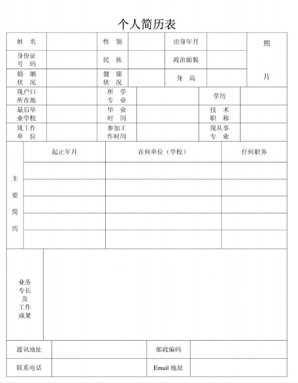 个人简历样本范文模板v1.