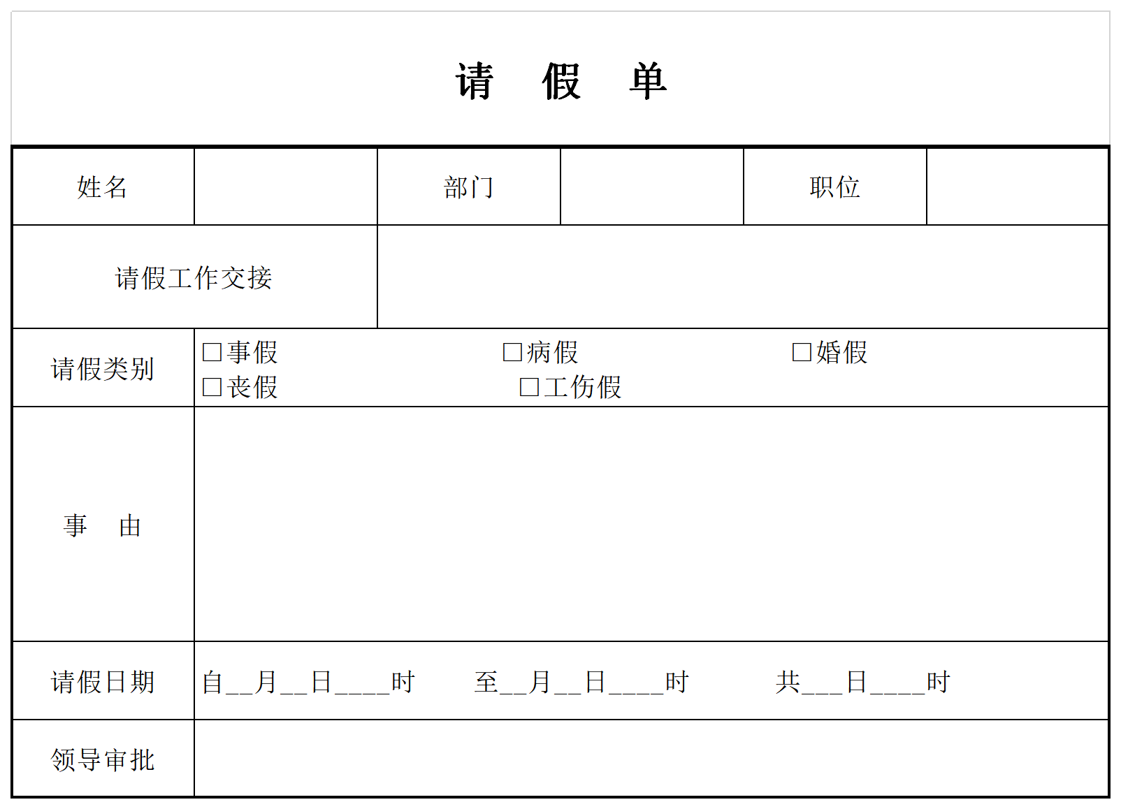 请假单模板v12