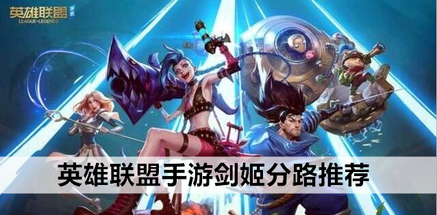 英雄联盟手游剑姬定位介绍 剑姬分路推荐