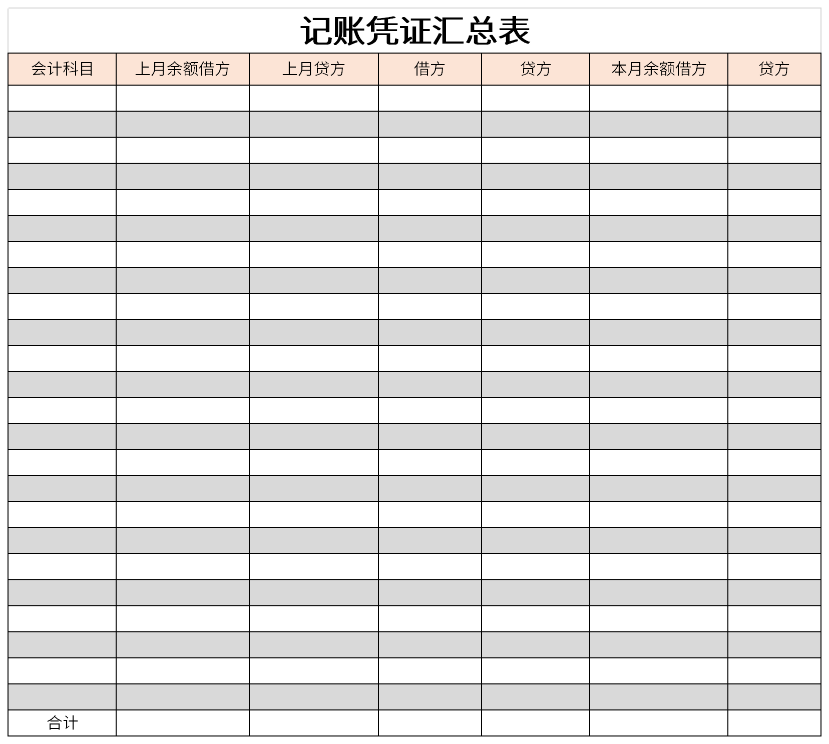 记账凭证汇总表免费版