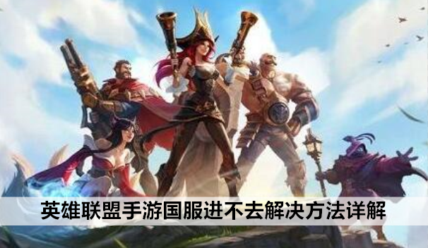 英雄联盟手游国服进不去解决方法详解