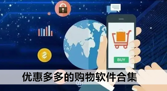 优惠多多的购物软件合集