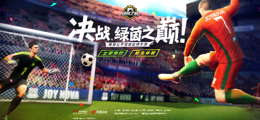 绿茵之巅网易版