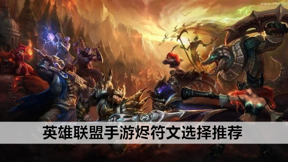 英雄联盟手游烬符文选择推荐