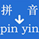 实用汉字转拼音v4.8最新版